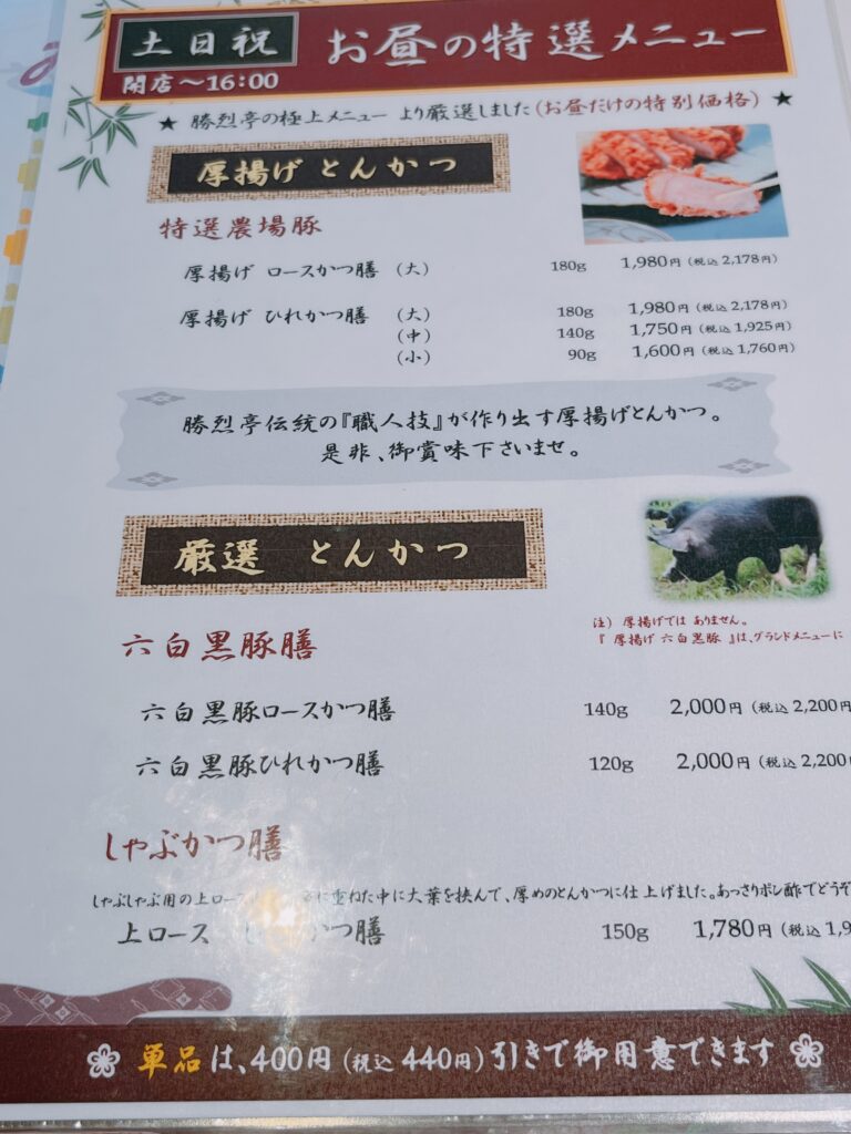 熊本勝烈亭本店 菜單